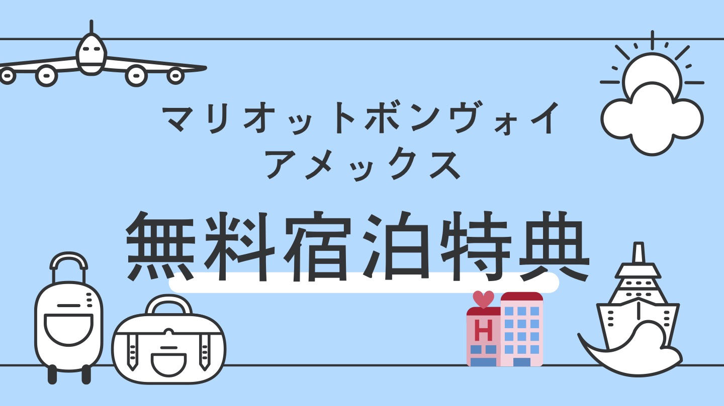 マリオットボンヴォイ　50,000ポイントはいつもらえる？　無料宿泊特典